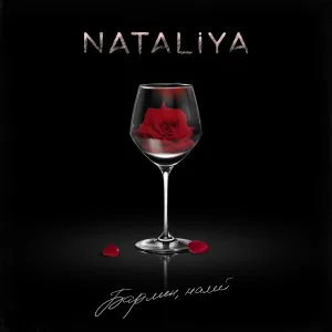 NATALIYA - Бармен, налей