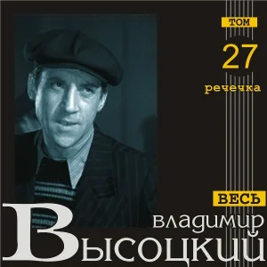 Владимир Высоцкий - Речечка