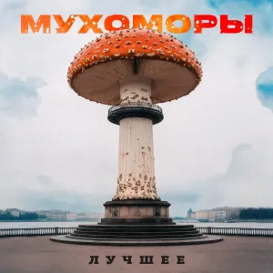 Мухоморы - Прекрасное далёко