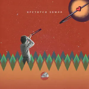 Сова - Крутится Земля