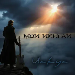 Искус - ТикТак