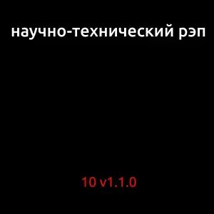 Научно-технический рэп - Предел