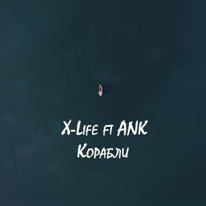 X-Life feat. ANK - Корабли