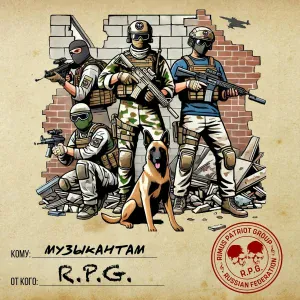 R.P.G. - Музыкантам