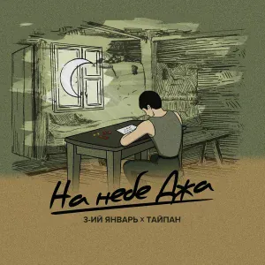 3-ий Январь, Тайпан - На небе Джа