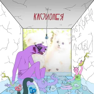 Кассиопея - Детство