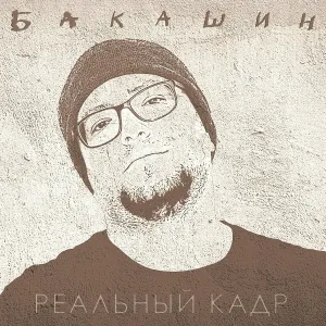Бакашин - Один на один