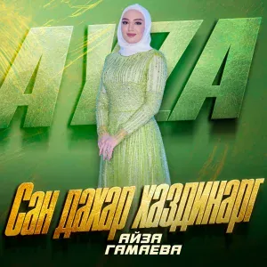 Айза Гамаева - Сан дахар хаздинарг