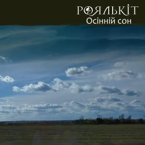 Роялькіт - Осінній сон