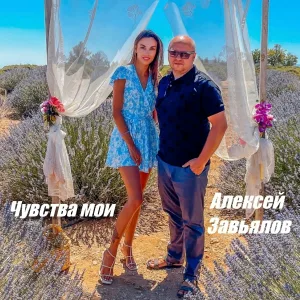 Алексей Завьялов - Чувства мои