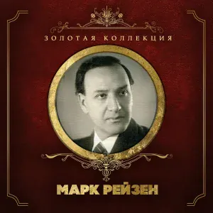 Марк Рейзен - Эй, ухнем