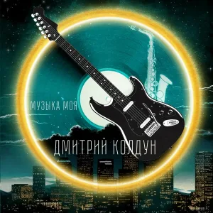 Дмитрий Колдун - Музыка моя