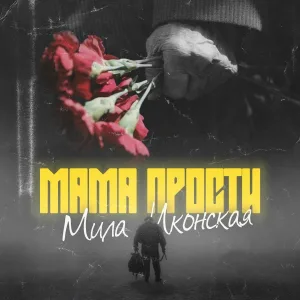 Мила Иконская - Мама Прости
