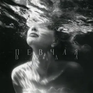 ПЕВЧАЯ - Вода