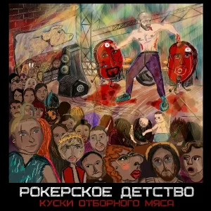 Куски Отборного Мяса - Двухнедельный запой (Гимн ффеста)