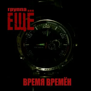 Группа ЕЩЁ - Время времён