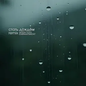 Артем Тото, Ehrmantraunt - Стать дождем