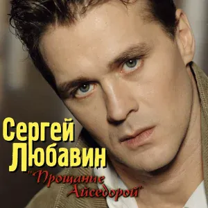 Любавин Сергей - Мадонна