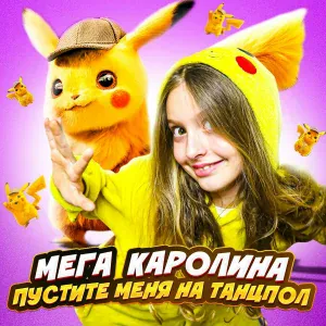 Мега Каролина - Пустите меня на танцпол