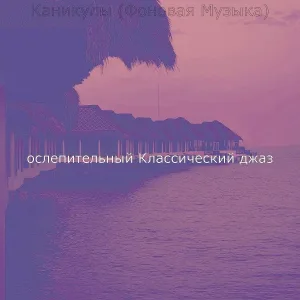 ослепительный Классический джаз - Настроения (Рестораны)
