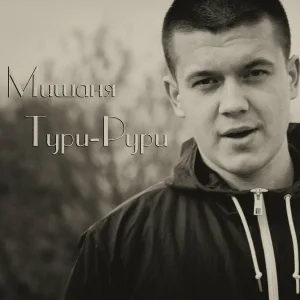 Мишаня Тури-Рури feat. Flash - Глаза глазки
