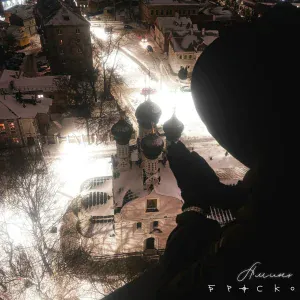 БРОСКО - АМИНЬ