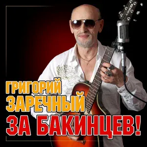 Гриша ЗАРЕЧНЫЙ - Танцуй, любимая