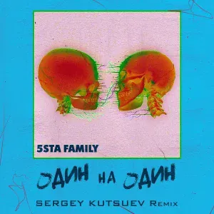 5sta Family - Один на один