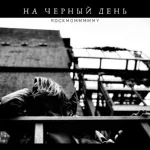 rockmommmmmy - на черный день