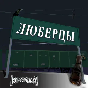 КерамикА feat. Николай Фоменко - Люберцы