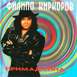 Филипп Киркоров - Эх, ма, лето не зима