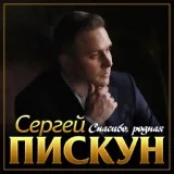 Сергей Пискун - Спасибо, родная