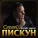Сергей Пискун - Спасибо, родная
