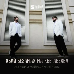 Амруди и Майруди Чантиевы - Хьай Безамах Ма Хьегавехьа