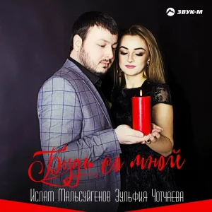 Ислам Мальсуйгенов, Зульфия Чотчаева - Будь со мной