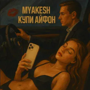 MYAKESH - Купи айфон