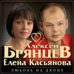 Алексей Брянцев, Елена Касьянова - Сладкий яд