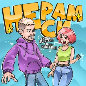 Антон Девяткин - Не рамси