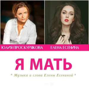Юлия Проскурякова, Елена Есенина - Я мать