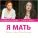Юлия Проскурякова, Елена Есенина - Я мать
