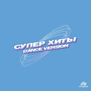 Группа Стрелки - Мега олигарх