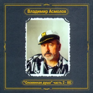 Владимир Асмолов - Осень жизни