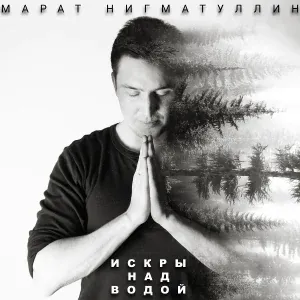 Марат Нигматуллин - Васильковым Небом