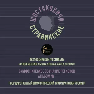 Максим Дерский, Государственный симфонический оркестр «Новая Россия», Шостаковичи и Стравинские - «Рассветная»