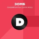 Зомб - Лабиринты