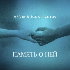 A*Nik, Ignat Izotov - Память о ней