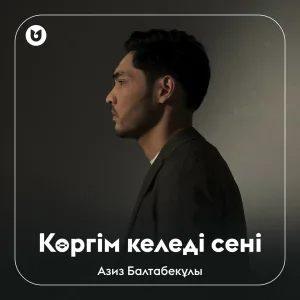 Азиз Балтабекұлы - Көргім келеді сені