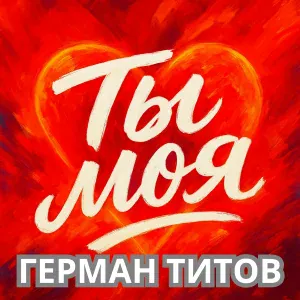 Герман Титов - Ты моя