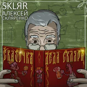 SKLЯR Алексей Скляренко - ИНТРО