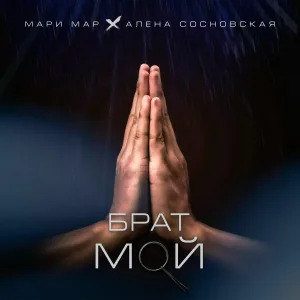 Мари Мар, Алена Сосновская - Брат мой